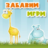 Забавни игри